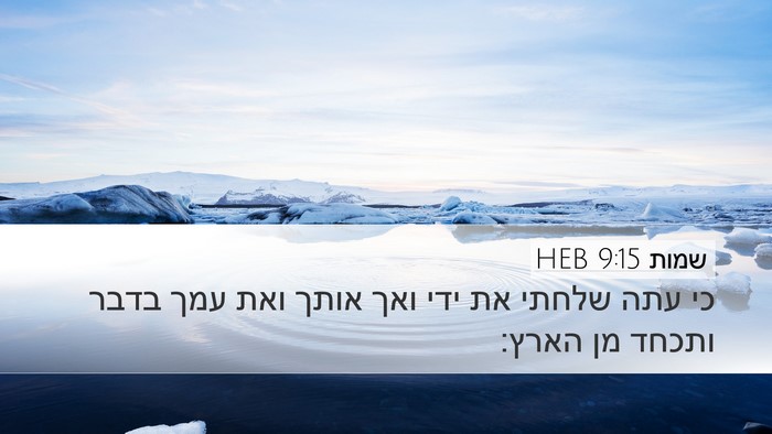 שמות 9:15 HEB Bible Verse Image