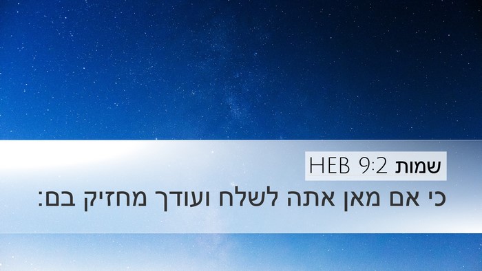 שמות 9:2 HEB Bible Verse Image