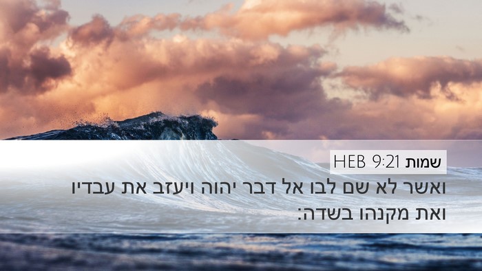 שמות 9:21 HEB Bible Verse Image