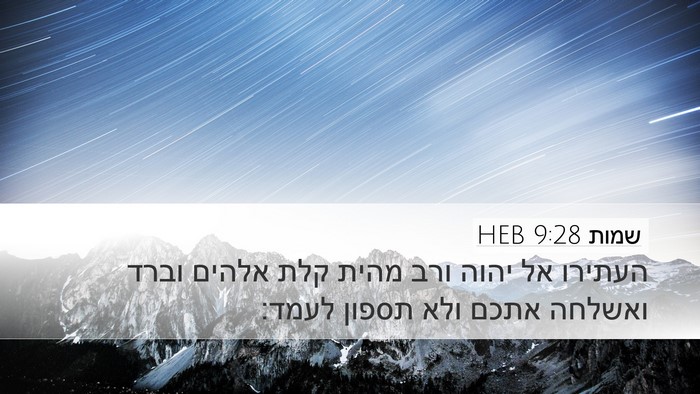 שמות 9:28 HEB Bible Verse Image