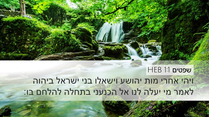 שפטים 1:1 HEB Bible Verse Image