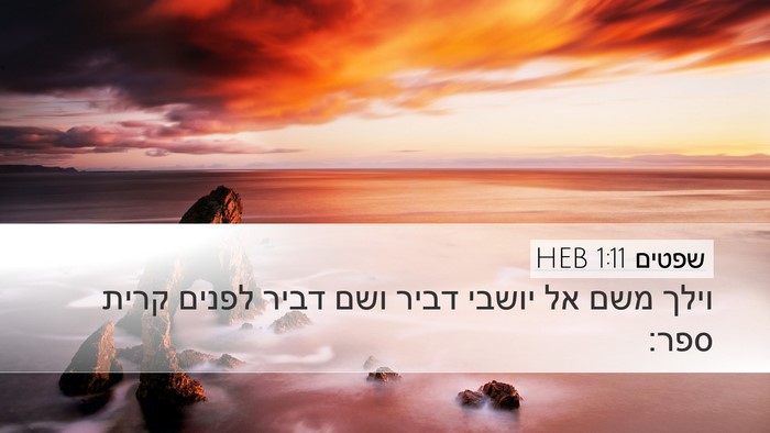 שפטים 1:11 HEB Bible Verse Image