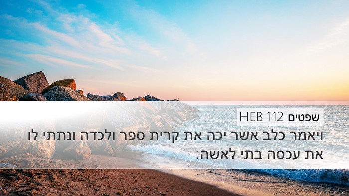 שפטים 1:12 HEB Bible Verse Image