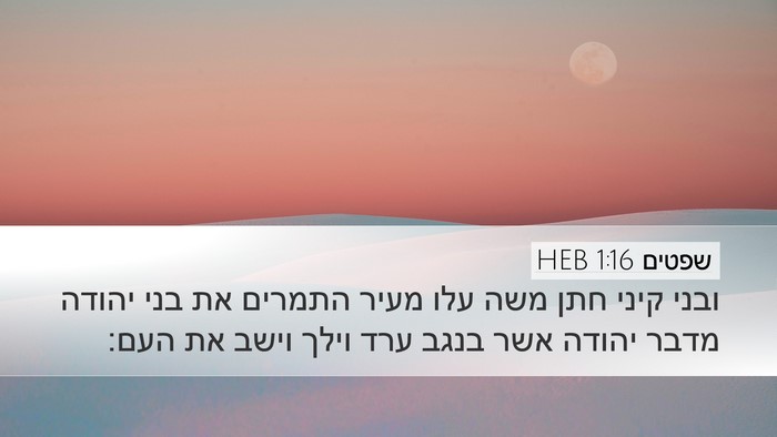 שפטים 1:16 HEB Bible Verse Image