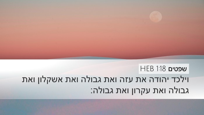 שפטים 1:18 HEB Bible Verse Image