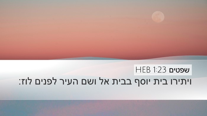 שפטים 1:23 HEB Bible Verse Image