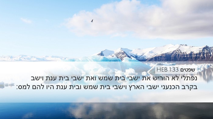 שפטים 1:33 HEB Bible Verse Image