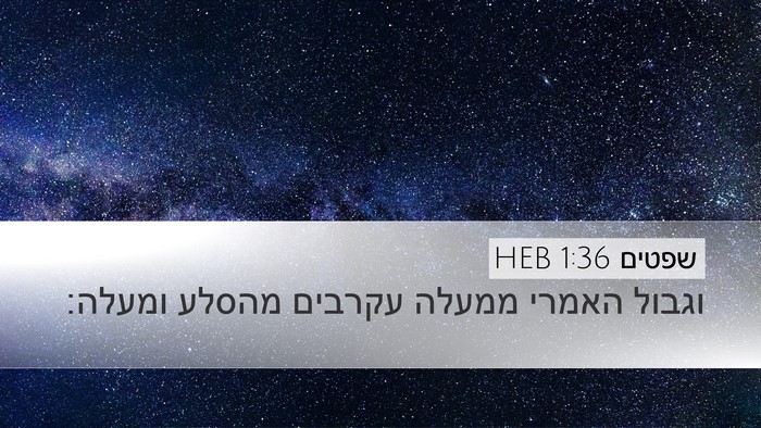 שפטים 1:36 HEB Bible Verse Image