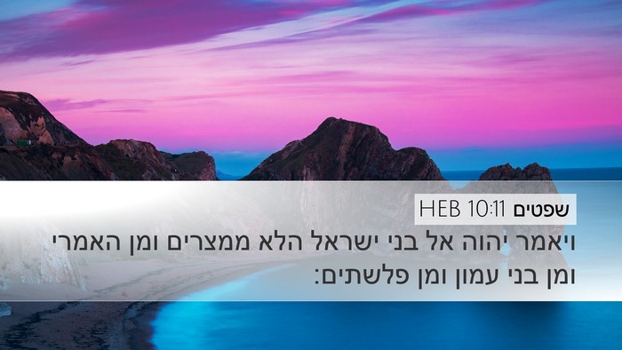 שפטים 10:11 HEB Bible Verse Image