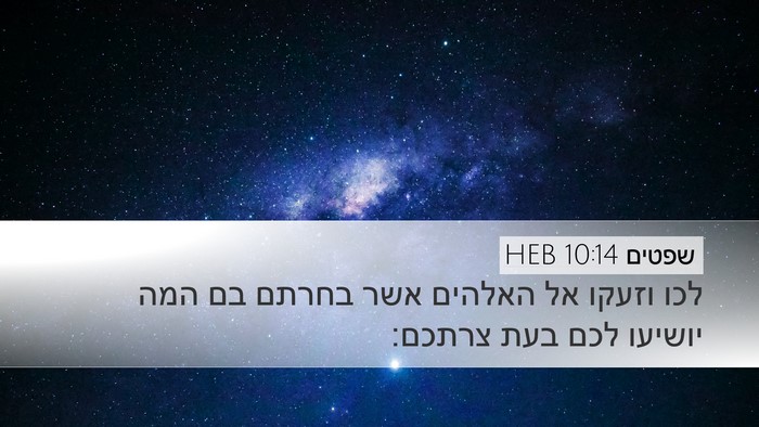 שפטים 10:14 HEB Bible Verse Image
