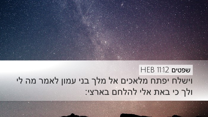 שפטים 11:12 HEB Bible Verse Image