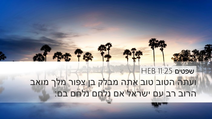 שפטים 11:25 HEB Bible Verse Image