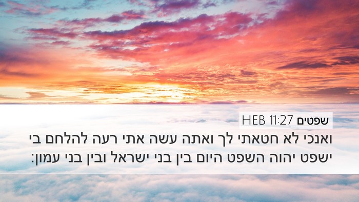 שפטים 11:27 HEB Bible Verse Image