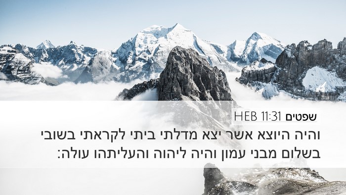 שפטים 11:31 HEB Bible Verse Image