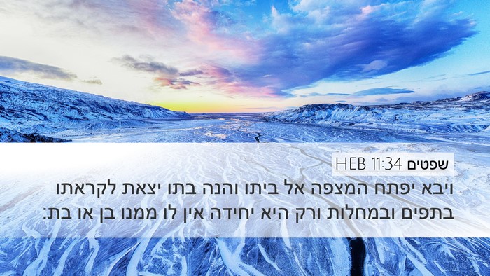 שפטים 11:34 HEB Bible Verse Image