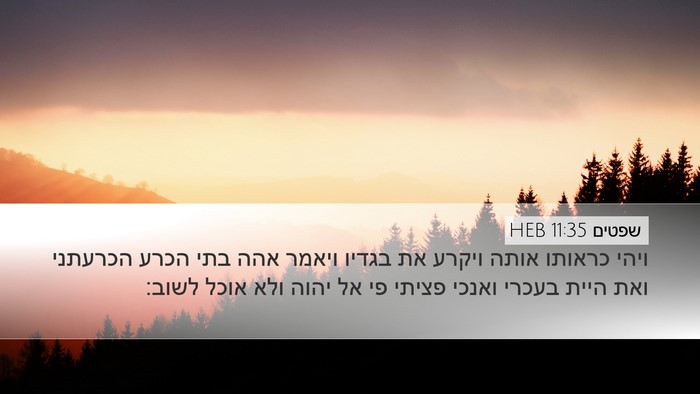 שפטים 11:35 HEB Bible Verse Image