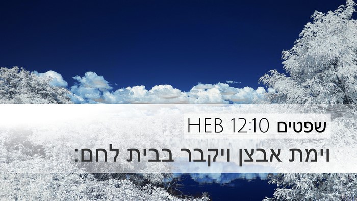 שפטים 12:10 HEB Desktop Wallpaper - וימת אבצן ויקבר בבית - Desktop Bible Verse Wallpaper