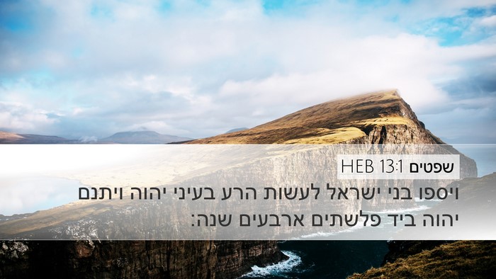 שפטים 13:1 HEB Bible Verse Image