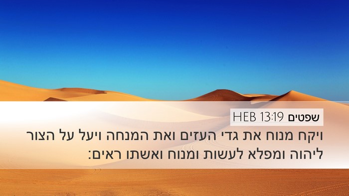 שפטים 13:19 HEB Bible Verse Image