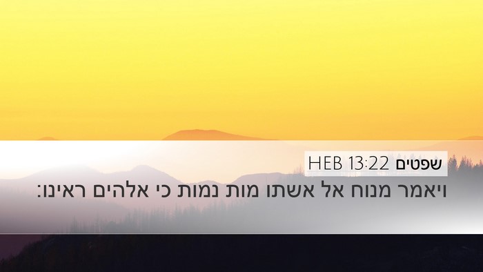 שפטים 13:22 HEB Bible Verse Image