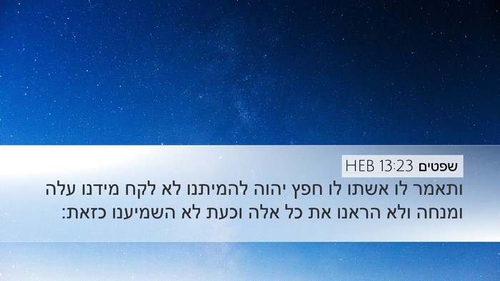 שפטים 13:23 HEB Bible Verse Image