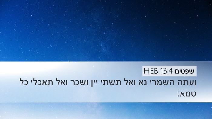 שפטים 13:4 HEB Desktop Wallpaper - ועתה השמרי נא ואל תשתי יין - Desktop Bible Verse Wallpaper