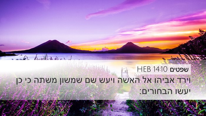 שפטים 14:10 HEB Bible Verse Image