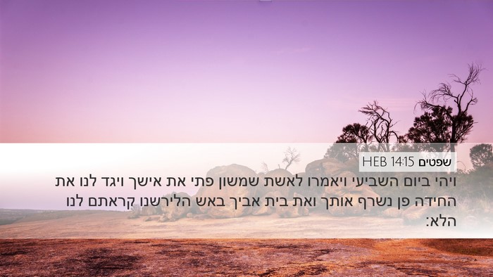 שפטים 14:15 HEB Bible Verse Image