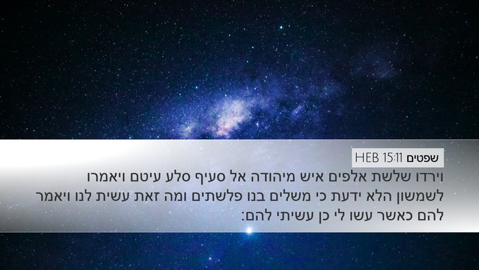 שפטים 15:11 HEB Bible Verse Image