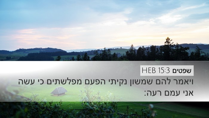 שפטים 15:3 HEB Desktop Wallpaper - ויאמר להם שמשון נקיתי הפעם - Desktop Bible Verse Wallpaper