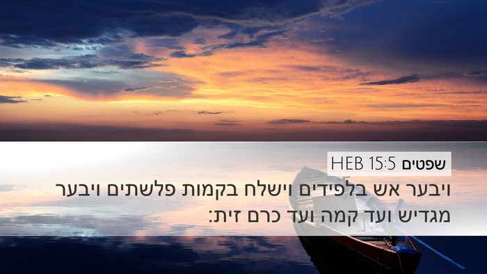 שפטים 15:5 HEB Desktop Wallpaper - ויבער אש בלפידים וישלח - Desktop Bible Verse Wallpaper