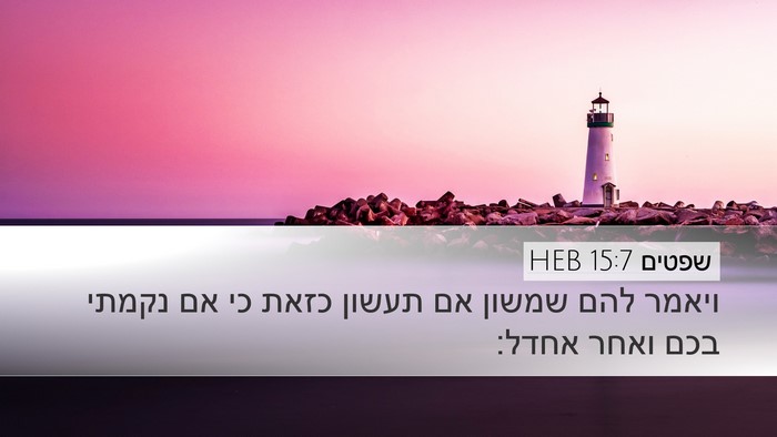 שפטים 15:7 HEB Bible Verse Image