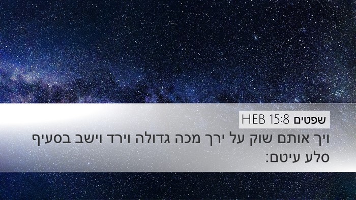 שפטים 15:8 HEB Bible Verse Image