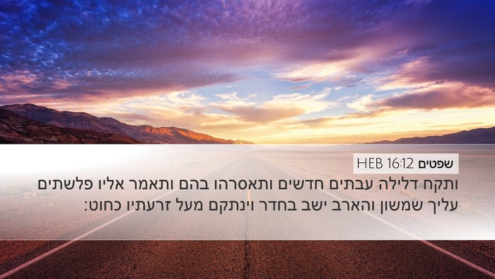 שפטים 16:12 HEB Bible Verse Image