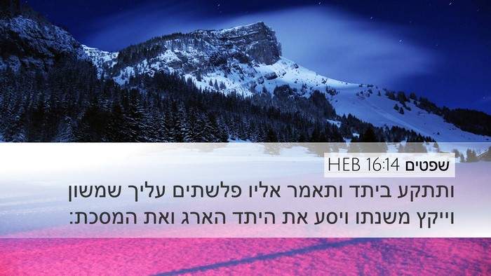 שפטים 16:14 HEB Bible Verse Image