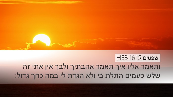 שפטים 16:15 HEB Bible Verse Image