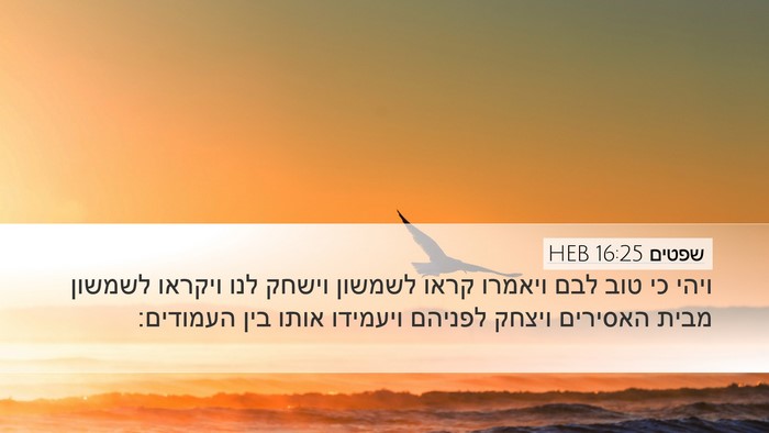 שפטים 16:25 HEB Bible Verse Image