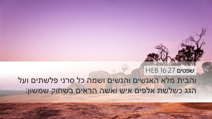 שפטים 16:27 HEB Bible Verse Image