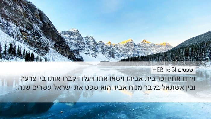שפטים 16:31 HEB Bible Verse Image