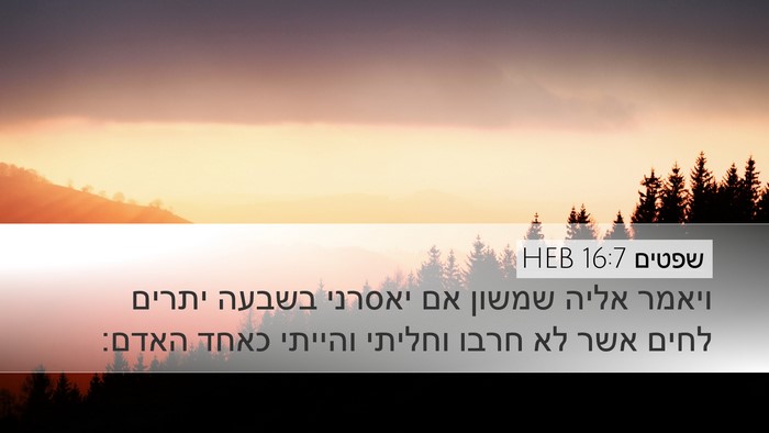 שפטים 16:7 HEB Desktop Wallpaper - ויאמר אליה שמשון אם יאסרני - Desktop Bible Verse Wallpaper