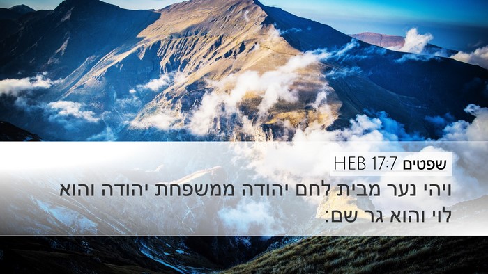 שפטים 17:7 HEB Desktop Wallpaper - ויהי נער מבית לחם יהודה - Desktop Bible Verse Wallpaper