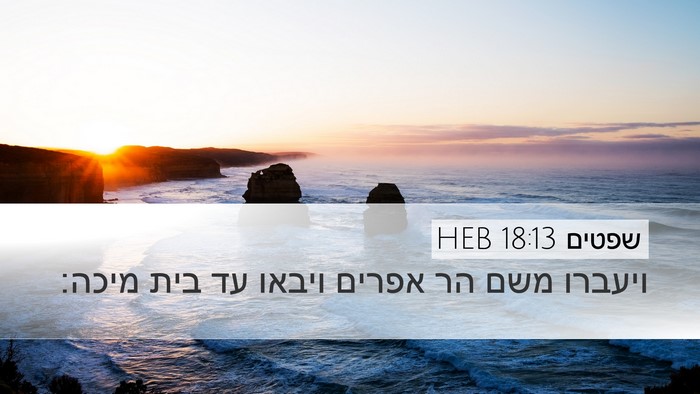 שפטים 18:13 HEB Desktop Wallpaper - ויעברו משם הר אפרים ויבאו - Desktop Bible Verse Wallpaper