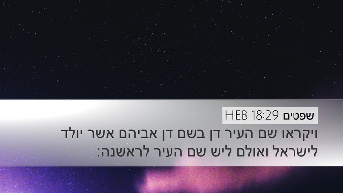 שפטים 18:29 HEB Bible Verse Image
