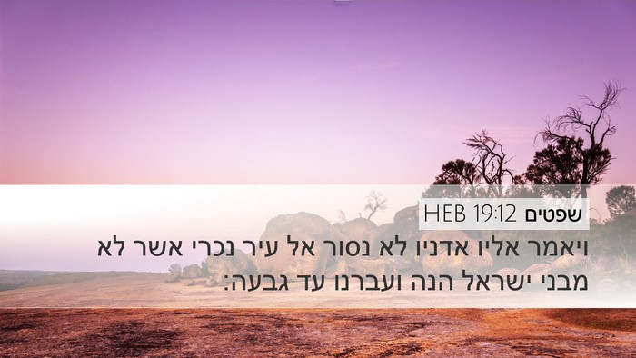 שפטים 19:12 HEB Bible Verse Image