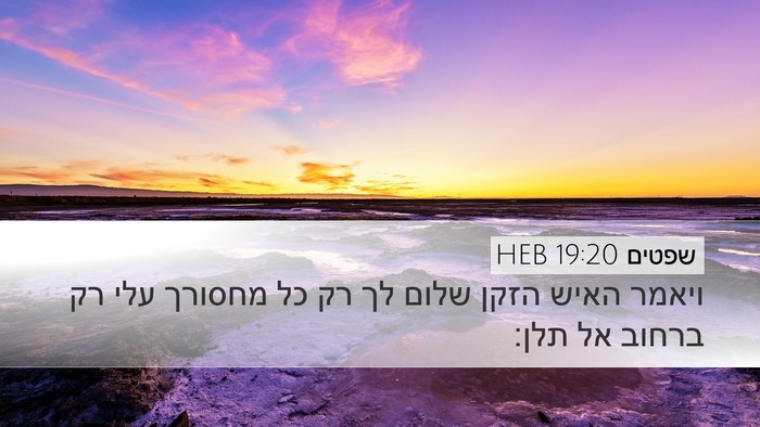 שפטים 19:20 HEB Desktop Wallpaper - ויאמר האיש הזקן שלום לך רק - Desktop Bible Verse Wallpaper