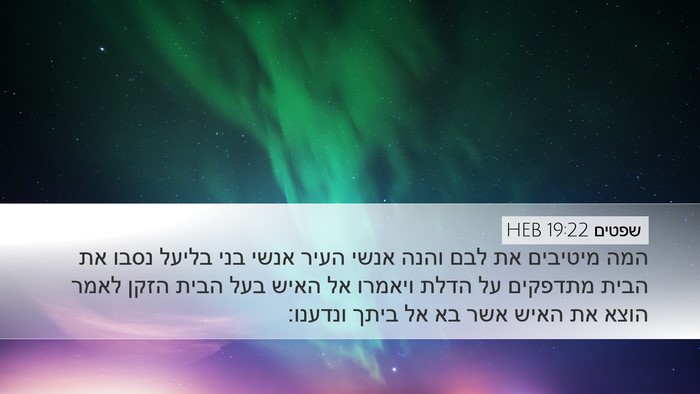 שפטים 19:22 HEB Bible Verse Image