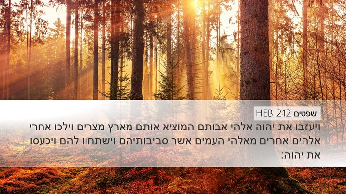שפטים 2:12 HEB Bible Verse Image