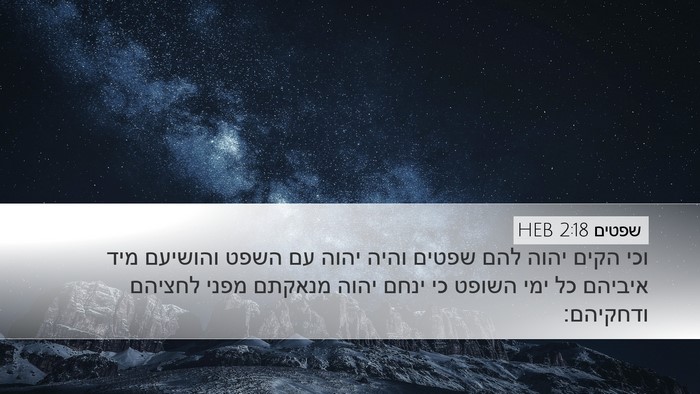 שפטים 2:18 HEB Bible Verse Image