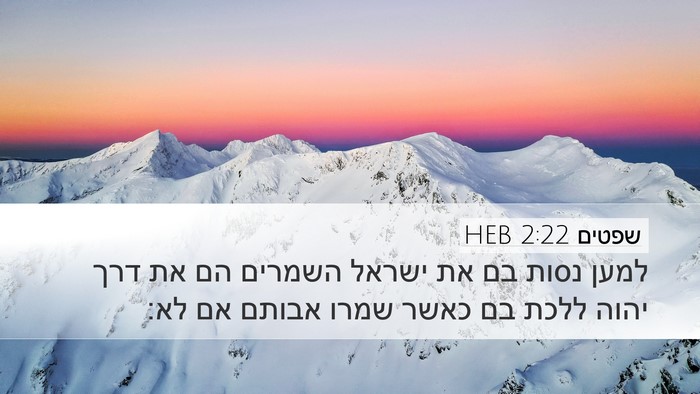 שפטים 2:22 HEB Bible Verse Image