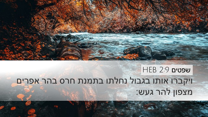 שפטים 2:9 HEB Bible Verse Image